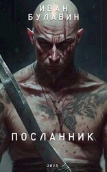 Посланник скачать