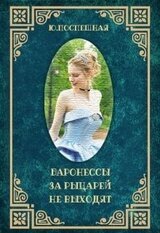 Баронессы за рыцарей не выходят скачать