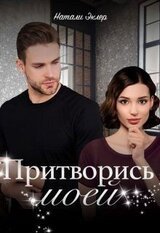 Притворись моей