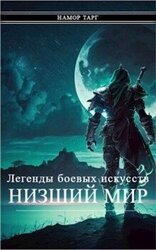 Легенды боевых искусств. Том I. Часть 2 скачать