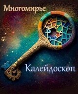 Калейдоскоп. Многомирье скачать