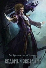 Ведомый звездами скачать