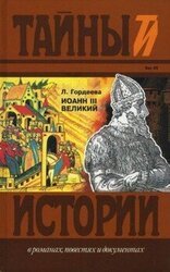 Иоанн III Великий. Ч.1 и Ч.2 скачать