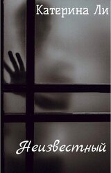 Неизвестный скачать