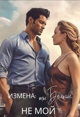 Измена: ты больше не мой скачать