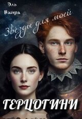 Звезды для моей герцогини скачать