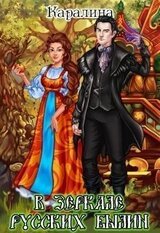 В зеркале русских былин скачать