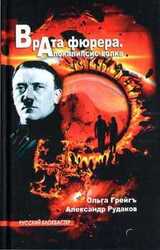 Врата фюрера. Апокалипсис волка скачать