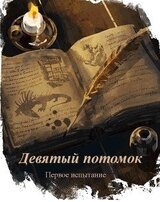 Девятый Потомок: Первое испытание скачать