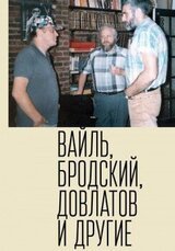 Петр Вайль, Иосиф Бродский, Сергей Довлатов и другие скачать