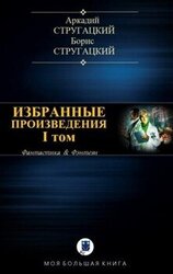 Избранные произведения. Том I
