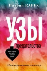 Узы предательства. Уйти невозможно остаться скачать