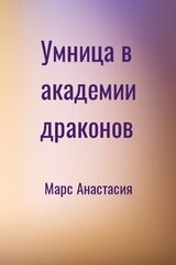 Умница в академии драконов