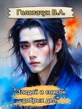 Злодей, и список добрых дел скачать