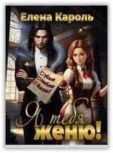 Я тебя женю! скачать