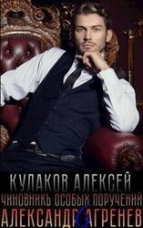 Чиновникъ Особых поручений скачать