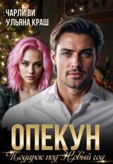 Опекун. Подарок под Новый год скачать