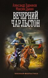 Вечерний Чарльстон скачать