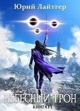 Небесный Трон 11 скачать