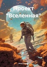 Проект «Вселенная» скачать
