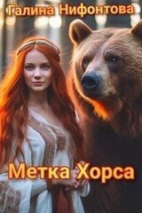 Метка Хорса скачать