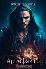 Артефактор. Книга третья скачать
