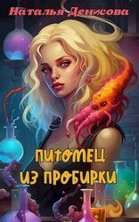 Питомец из пробирки скачать