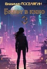 Билет в кино 3 скачать