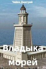 Владыка морей ч.1 скачать