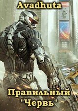 Правильный «Червь». Том 3 скачать