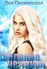 Желание не закон скачать