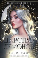 Царство демонов скачать