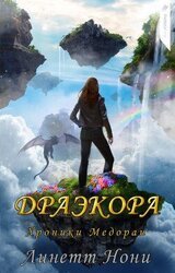 Драэкора скачать