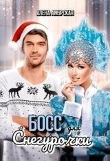 Босс для Снегурочки скачать