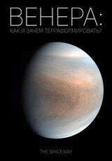 Венера: как и зачем терраформировать? скачать