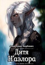 Дитя Н'аэлора скачать