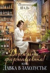 Держите фармацевта! или Лавка в захолустье скачать