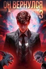 Он вернулся: Том III скачать