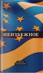 Неизбежное скачать