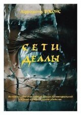 Сети Деллы скачать