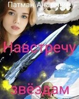 Навстречу звездам скачать