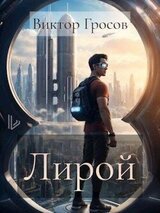 Лирой скачать