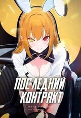 Последний Контракт Том 3 скачать