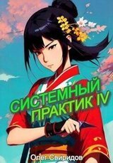 Системный практик IV скачать