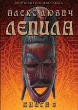 Лепила. Книга 3 скачать