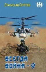 Всегда война Часть 9 скачать