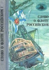 Слово о флоте Российском скачать