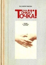 Точка... Точка? Точка! Беседы о точечном массаже скачать