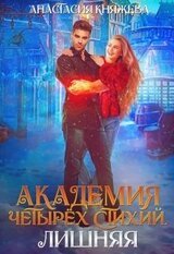 Академия четырёх стихий. Лишняя - Часть 2 скачать