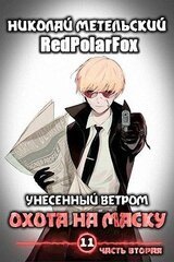 Охота на маску 2 скачать